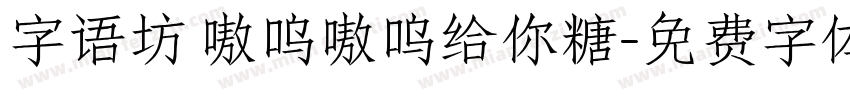 字语坊 嗷呜嗷呜给你糖字体转换